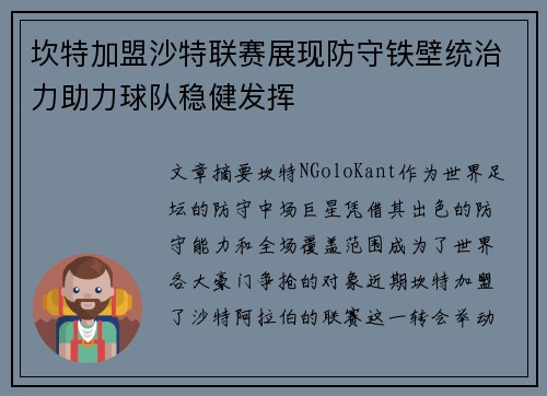 坎特加盟沙特联赛展现防守铁壁统治力助力球队稳健发挥