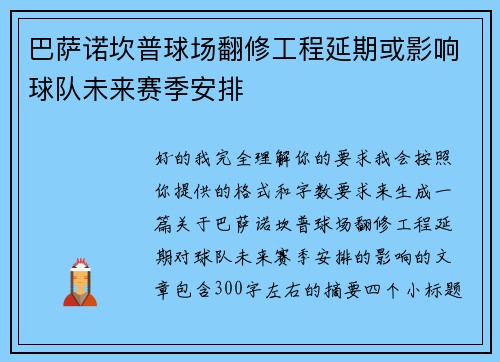 巴萨诺坎普球场翻修工程延期或影响球队未来赛季安排