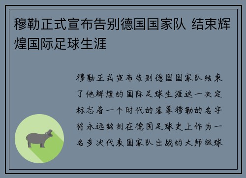 穆勒正式宣布告别德国国家队 结束辉煌国际足球生涯