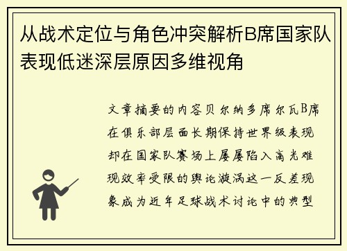 从战术定位与角色冲突解析B席国家队表现低迷深层原因多维视角