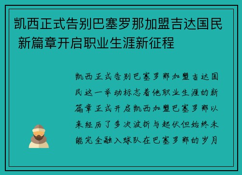 凯西正式告别巴塞罗那加盟吉达国民 新篇章开启职业生涯新征程