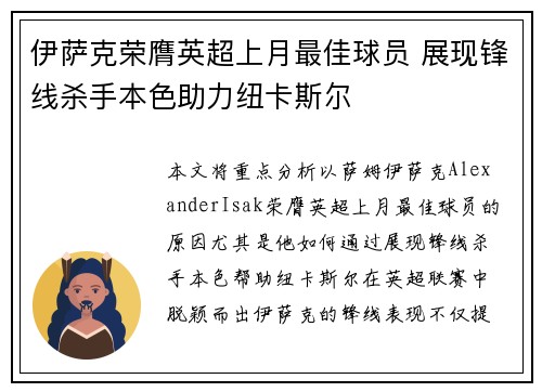 伊萨克荣膺英超上月最佳球员 展现锋线杀手本色助力纽卡斯尔