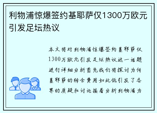 利物浦惊爆签约基耶萨仅1300万欧元引发足坛热议