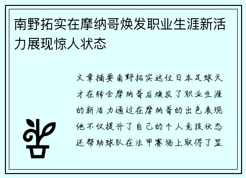 南野拓实在摩纳哥焕发职业生涯新活力展现惊人状态