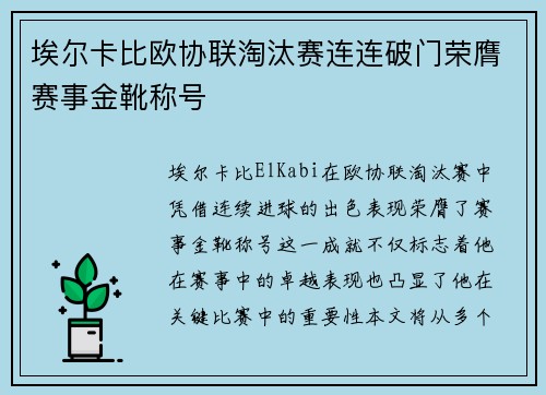 埃尔卡比欧协联淘汰赛连连破门荣膺赛事金靴称号