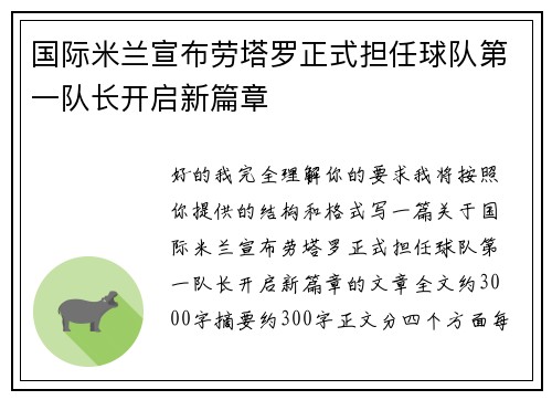 国际米兰宣布劳塔罗正式担任球队第一队长开启新篇章