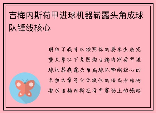 吉梅内斯荷甲进球机器崭露头角成球队锋线核心
