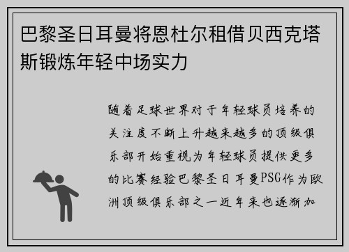 巴黎圣日耳曼将恩杜尔租借贝西克塔斯锻炼年轻中场实力
