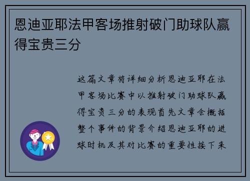 恩迪亚耶法甲客场推射破门助球队赢得宝贵三分