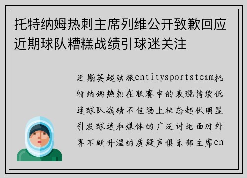 托特纳姆热刺主席列维公开致歉回应近期球队糟糕战绩引球迷关注