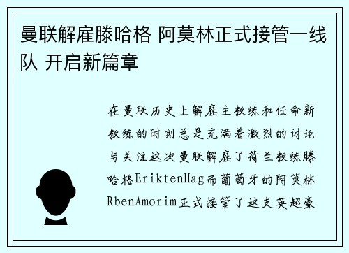 曼联解雇滕哈格 阿莫林正式接管一线队 开启新篇章