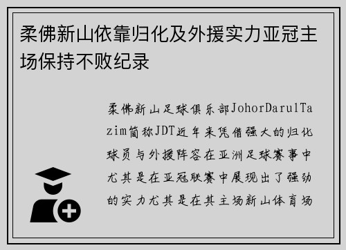 柔佛新山依靠归化及外援实力亚冠主场保持不败纪录