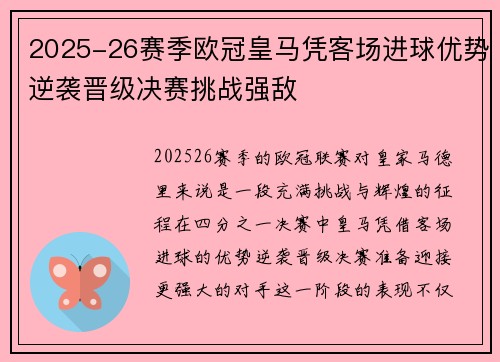2025-26赛季欧冠皇马凭客场进球优势逆袭晋级决赛挑战强敌