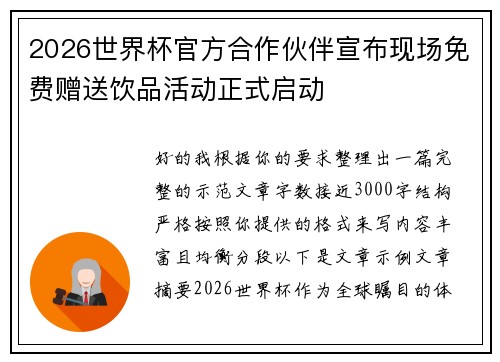 2026世界杯官方合作伙伴宣布现场免费赠送饮品活动正式启动