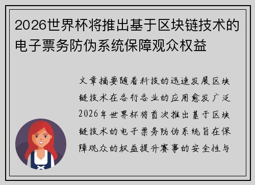 2026世界杯将推出基于区块链技术的电子票务防伪系统保障观众权益