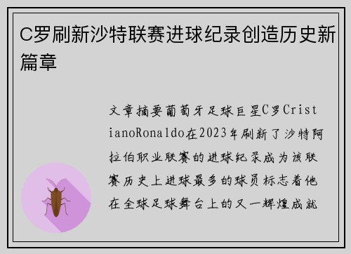 C罗刷新沙特联赛进球纪录创造历史新篇章