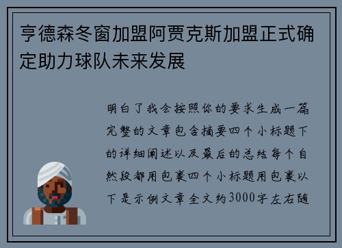 亨德森冬窗加盟阿贾克斯加盟正式确定助力球队未来发展