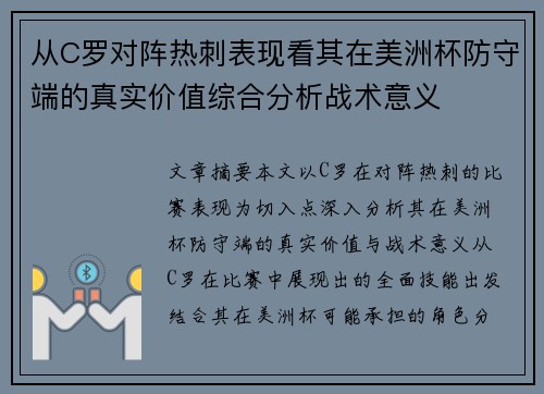 从C罗对阵热刺表现看其在美洲杯防守端的真实价值综合分析战术意义