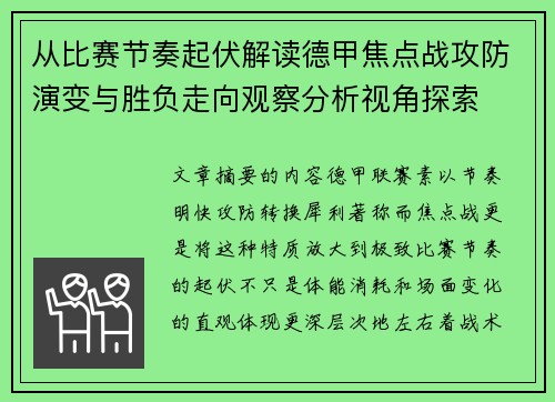 从比赛节奏起伏解读德甲焦点战攻防演变与胜负走向观察分析视角探索