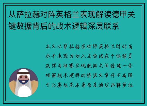 从萨拉赫对阵英格兰表现解读德甲关键数据背后的战术逻辑深层联系