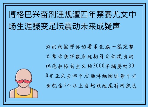 博格巴兴奋剂违规遭四年禁赛尤文中场生涯骤变足坛震动未来成疑声
