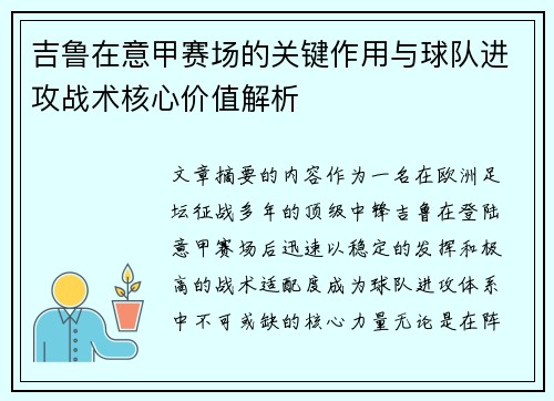 吉鲁在意甲赛场的关键作用与球队进攻战术核心价值解析