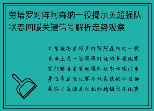 劳塔罗对阵阿森纳一役揭示英超强队状态回暖关键信号解析走势观察