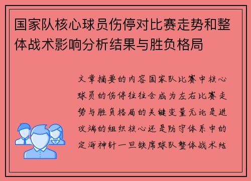 国家队核心球员伤停对比赛走势和整体战术影响分析结果与胜负格局