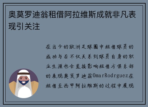 奥莫罗迪翁租借阿拉维斯成就非凡表现引关注