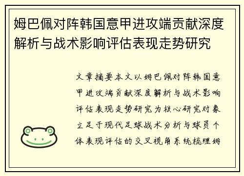 姆巴佩对阵韩国意甲进攻端贡献深度解析与战术影响评估表现走势研究