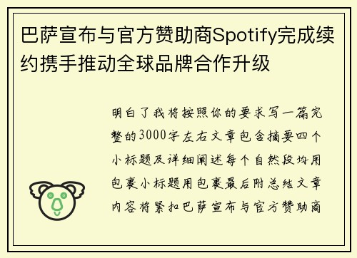 巴萨宣布与官方赞助商Spotify完成续约携手推动全球品牌合作升级