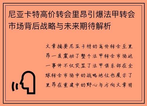 尼亚卡特高价转会里昂引爆法甲转会市场背后战略与未来期待解析
