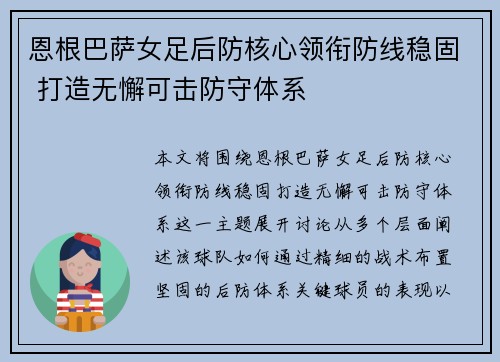 恩根巴萨女足后防核心领衔防线稳固 打造无懈可击防守体系