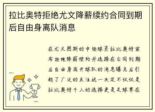 拉比奥特拒绝尤文降薪续约合同到期后自由身离队消息