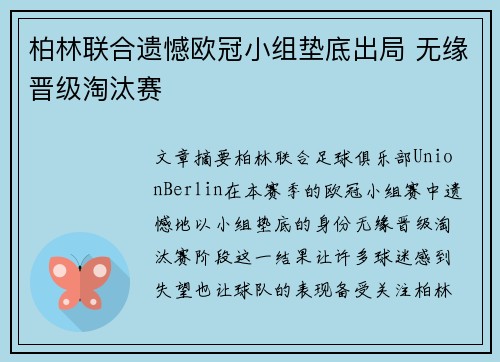 柏林联合遗憾欧冠小组垫底出局 无缘晋级淘汰赛