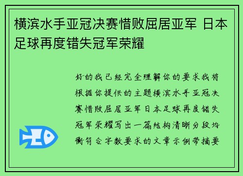 横滨水手亚冠决赛惜败屈居亚军 日本足球再度错失冠军荣耀