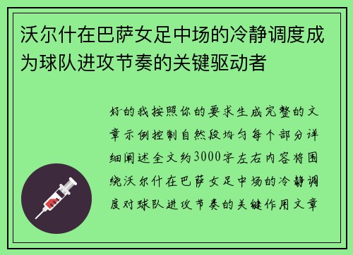 沃尔什在巴萨女足中场的冷静调度成为球队进攻节奏的关键驱动者