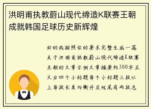 洪明甫执教蔚山现代缔造K联赛王朝 成就韩国足球历史新辉煌
