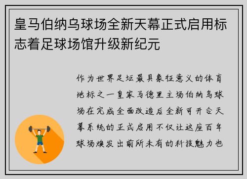 皇马伯纳乌球场全新天幕正式启用标志着足球场馆升级新纪元