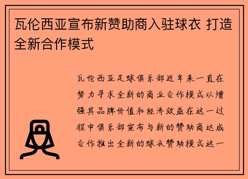 瓦伦西亚宣布新赞助商入驻球衣 打造全新合作模式