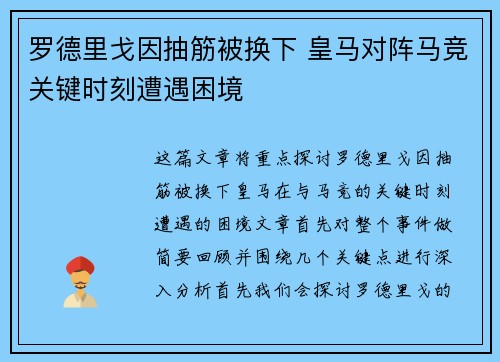 罗德里戈因抽筋被换下 皇马对阵马竞关键时刻遭遇困境