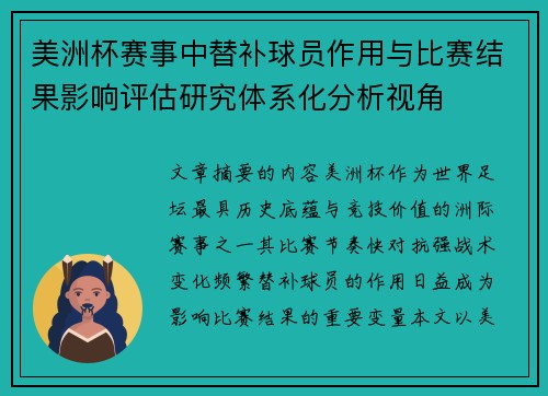 美洲杯赛事中替补球员作用与比赛结果影响评估研究体系化分析视角