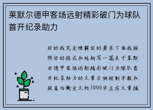 莱默尔德甲客场远射精彩破门为球队首开纪录助力