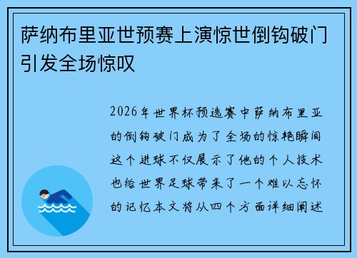 萨纳布里亚世预赛上演惊世倒钩破门引发全场惊叹