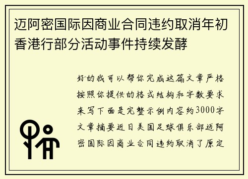 迈阿密国际因商业合同违约取消年初香港行部分活动事件持续发酵