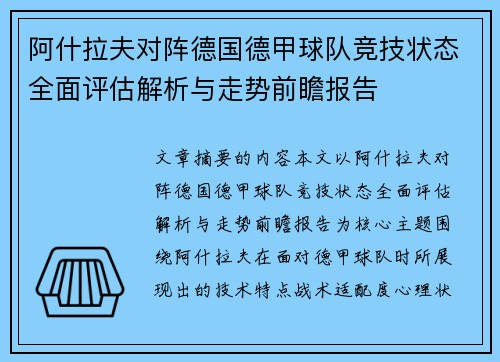 阿什拉夫对阵德国德甲球队竞技状态全面评估解析与走势前瞻报告