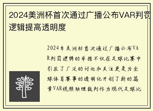 2024美洲杯首次通过广播公布VAR判罚逻辑提高透明度