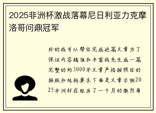 2025非洲杯激战落幕尼日利亚力克摩洛哥问鼎冠军