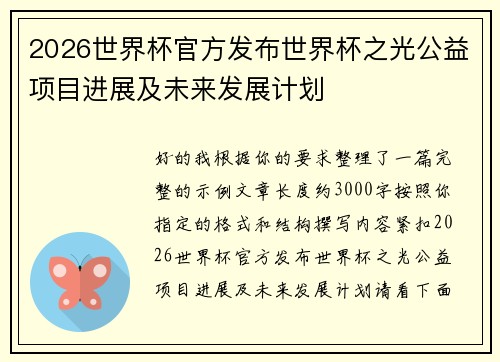 2026世界杯官方发布世界杯之光公益项目进展及未来发展计划