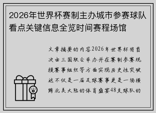 2026年世界杯赛制主办城市参赛球队看点关键信息全览时间赛程场馆 2026年世界杯赛制主办城市参赛球队看点关键信息全览时间赛程场馆